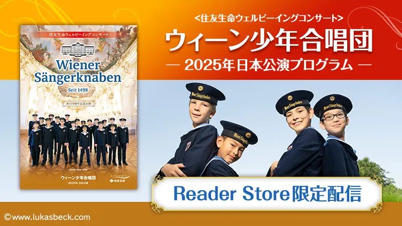 『ウィーン少年合唱団　2025年日本公演プログラム』電子書籍　1500円(税込)特集ページ