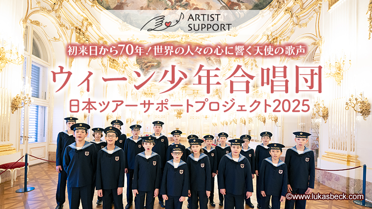アーティストサポート　ウィーン少年合唱団日本ツアーサポートプロジェクト2025