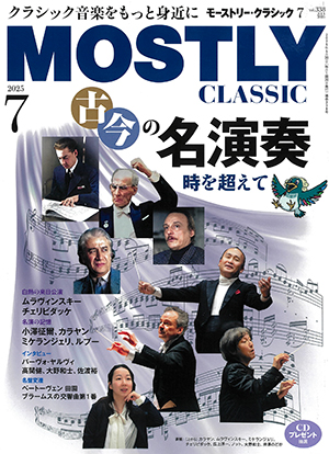 モーストリー・クラシック2025年7月号