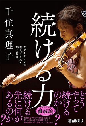 千住真理子 続ける力~ヴァイオリンが教えてくれた20の秘訣~