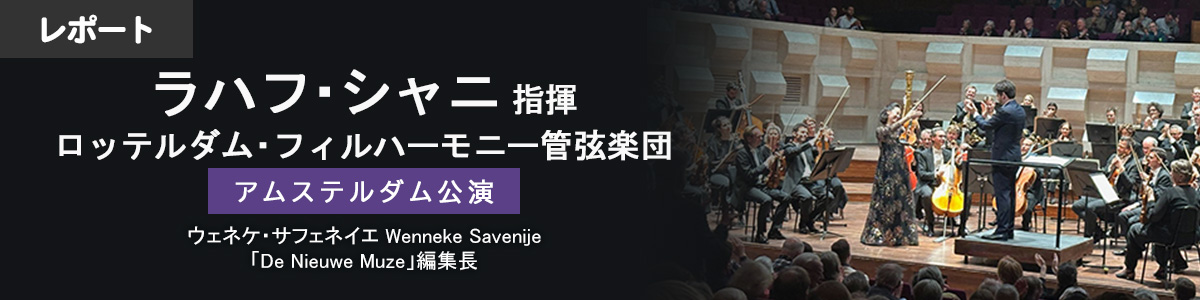 【海外公演レポート】ラハフ・シャニ指揮ロッテルダム・フィルハーモニー管弦楽団 アムステルダム公演