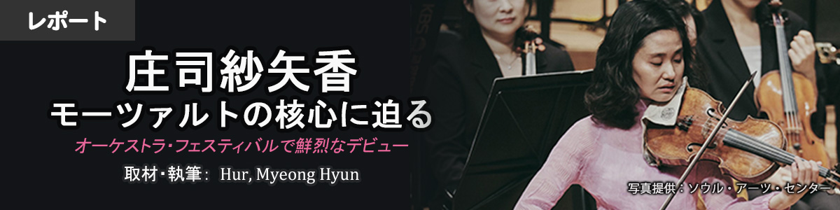 庄司紗矢香が韓国でモーツァルトを熱演！