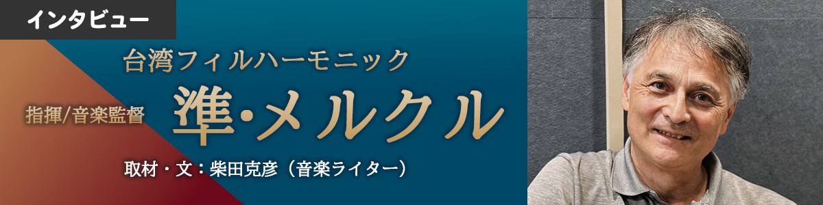 【ロング・インタビュー】準・メルクル（指揮者）／台湾フィルハーモニック