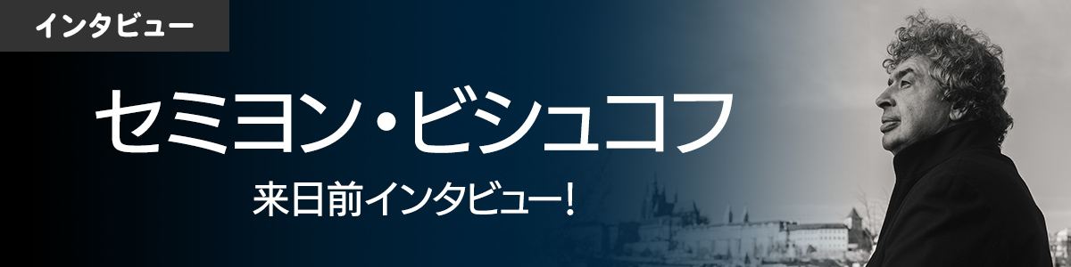 セミヨン・ビシュコフ 来日前インタビュー！
