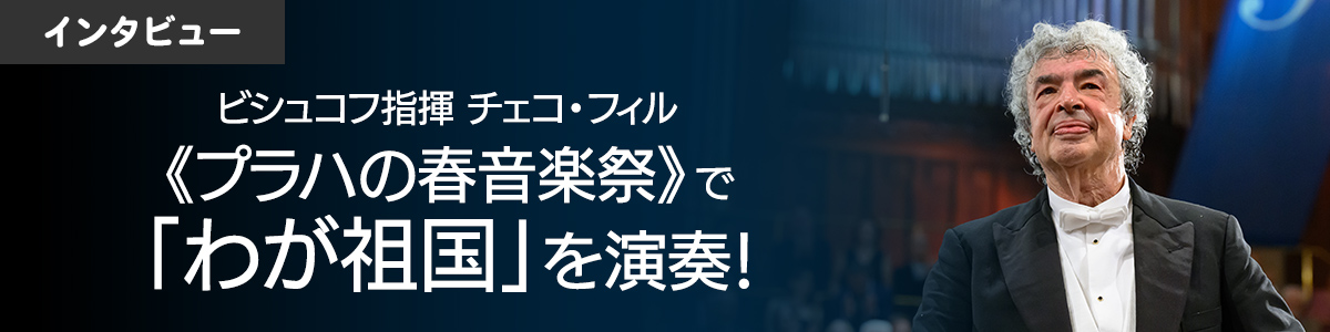 ビシュコフ指揮チェコ・フィル《プラハの春音楽祭》で「わが祖国」を演奏！