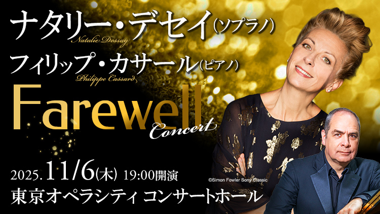 ナタリー・デセイ & フィリップ・カサール Farewell CONCERT
