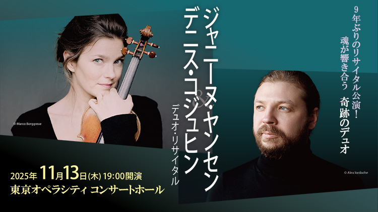 ジャニーヌ・ヤンセン＆デニス・コジュヒン デュオ・リサイタル