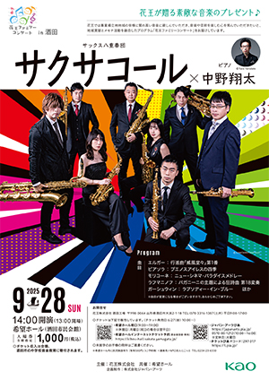 花王ファミリーコンサート in 酒田花王が贈る素敵な音楽のプレゼント♪サクサコール × 中野翔太