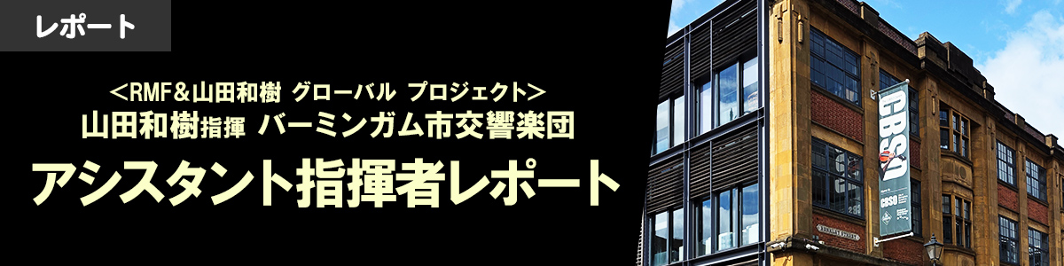 【RMF＆山田和樹グローバルプロジェクト】バーミンガム市交響楽団日本公演 アシスタント指揮者レポート2025