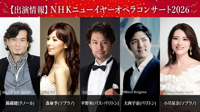 【公演詳細発表】第68回 NHKニューイヤーオペラコンサート「歌がえがく 心のかたち」